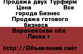 Продажа двух Турфирм    › Цена ­ 1 700 000 - Все города Бизнес » Продажа готового бизнеса   . Воронежская обл.,Лиски г.